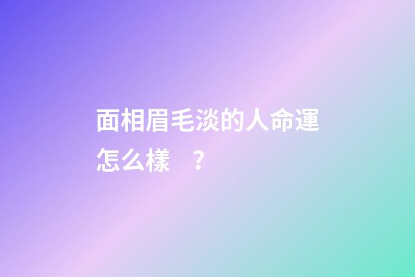 面相眉毛淡的人命運怎么樣？